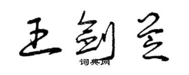 曾慶福王劍芝草書個性簽名怎么寫