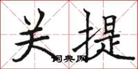 駱恆光關提楷書怎么寫