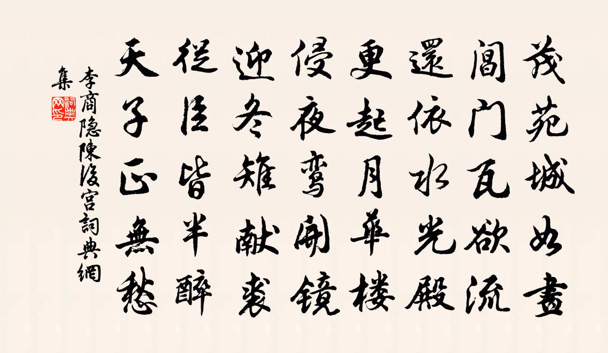 李商隱陳後宮書法作品欣賞