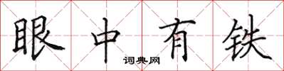 田英章眼中有鐵楷書怎么寫
