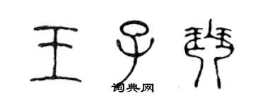 陳聲遠王子琴篆書個性簽名怎么寫