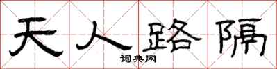 曾慶福天人路隔隸書怎么寫