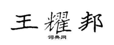 袁強王耀邦楷書個性簽名怎么寫