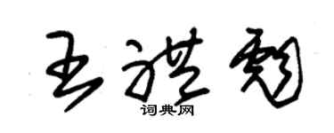 朱錫榮王禮彪草書個性簽名怎么寫