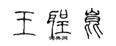 陳聲遠王聖昆篆書個性簽名怎么寫