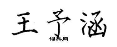 何伯昌王予涵楷書個性簽名怎么寫
