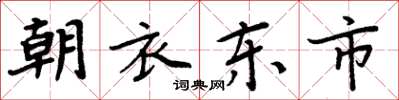 周炳元朝衣東市楷書怎么寫