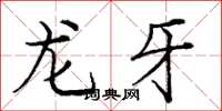 龐中華龍牙楷書怎么寫