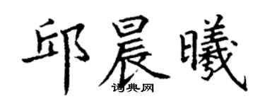 丁謙邱晨曦楷書個性簽名怎么寫