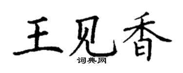 丁謙王見香楷書個性簽名怎么寫