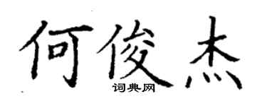丁謙何俊傑楷書個性簽名怎么寫