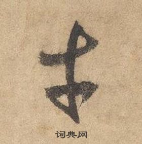 千字文中邊武的寫法