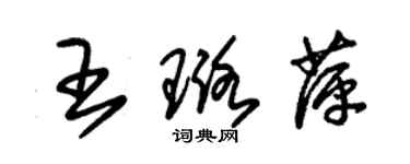 朱錫榮王璐萍草書個性簽名怎么寫