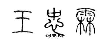 陳聲遠王忠霖篆書個性簽名怎么寫