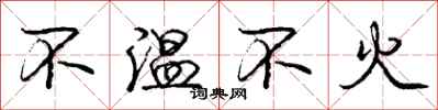 龐中華不溫不火行書怎么寫