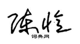 朱錫榮陳憶草書個性簽名怎么寫