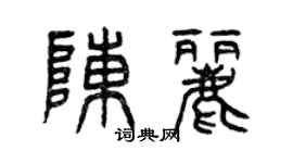 曾慶福陳麗篆書個性簽名怎么寫