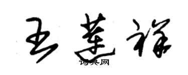 朱錫榮王蓮祥草書個性簽名怎么寫