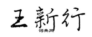 曾慶福王新行行書個性簽名怎么寫