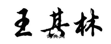 胡問遂王其林行書個性簽名怎么寫