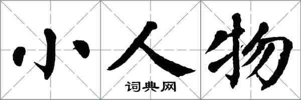 翁闓運小人物楷書怎么寫