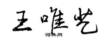 曾慶福王唯藝行書個性簽名怎么寫