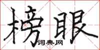 駱恆光榜眼楷書怎么寫