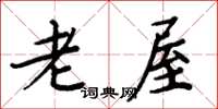 周炳元老屋楷書怎么寫