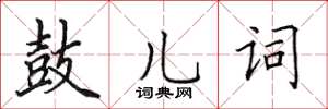 田英章鼓兒詞楷書怎么寫