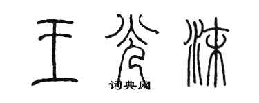 陳墨王光沫篆書個性簽名怎么寫