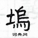 楊為國寫的硬筆隸書塢