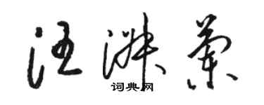 駱恆光汪淑蘭草書個性簽名怎么寫