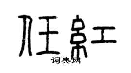 曾慶福任紅篆書個性簽名怎么寫