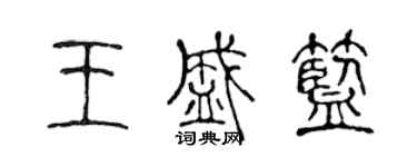 陳聲遠王盛藍篆書個性簽名怎么寫