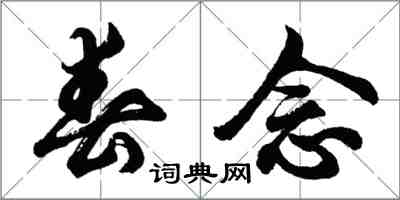 胡問遂春念行書怎么寫