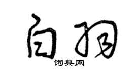 曾慶福白羽草書個性簽名怎么寫