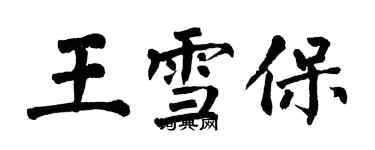 翁闓運王雪保楷書個性簽名怎么寫