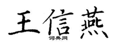 丁謙王信燕楷書個性簽名怎么寫