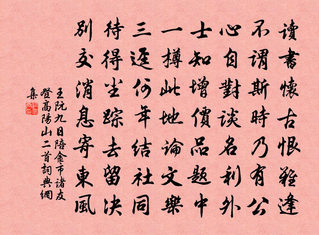 王阮九日陪金市諸友登高陽山二首書法作品欣賞