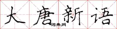 侯登峰大唐新語楷書怎么寫