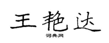 袁強王艷達楷書個性簽名怎么寫