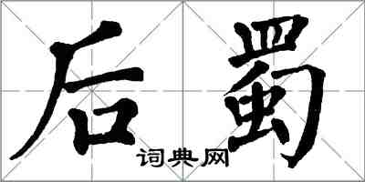 翁闓運後蜀楷書怎么寫