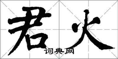 翁闓運君火楷書怎么寫