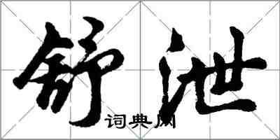 胡問遂舒泄行書怎么寫