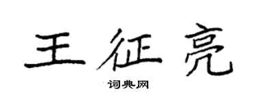 袁強王征亮楷書個性簽名怎么寫