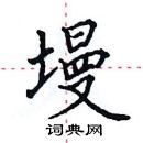田英章寫的硬筆楷書墁