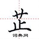 田英章寫的硬筆楷書芷