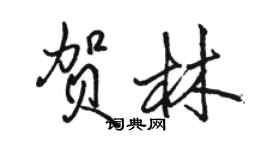 駱恆光賀林行書個性簽名怎么寫