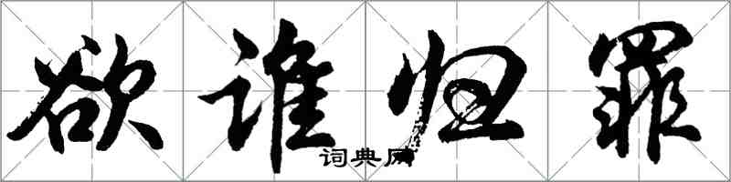 胡問遂欲誰歸罪行書怎么寫