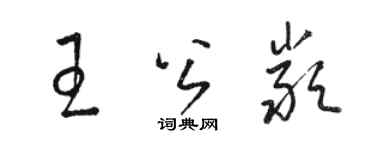 駱恆光王公嚴草書個性簽名怎么寫